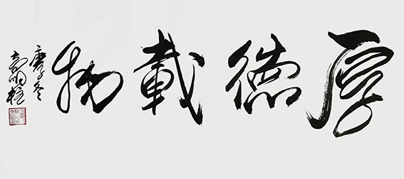 高明柱 书法作品1